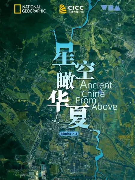 星空瞰华夏的海报-正式海报