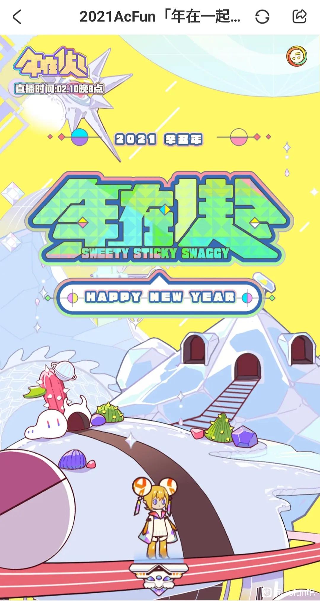 2021ACFUN春晚：年在一起的海报-正式海报