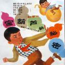 宝葫芦的秘密