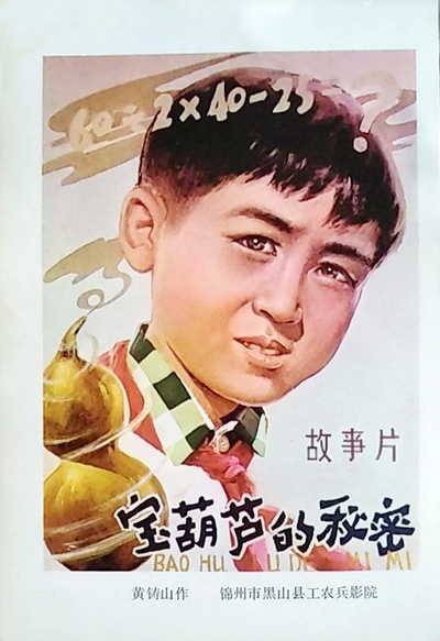 宝葫芦的秘密的海报-正式海报