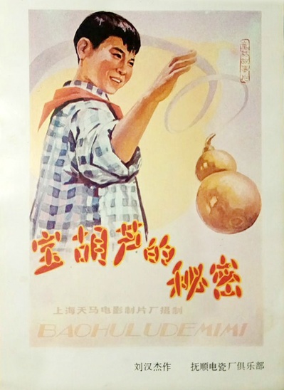 宝葫芦的秘密的海报-正式海报