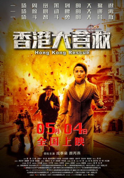 香港大营救的海报-预告海报 中国大陆