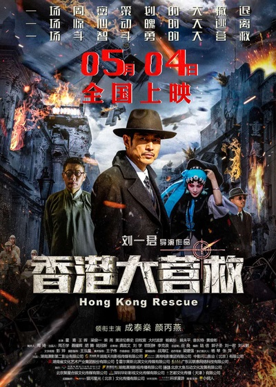香港大营救的海报-预告海报 中国大陆