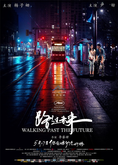 路过未来的海报-正式海报 中国大陆