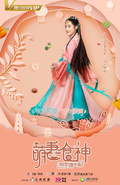 萌妻食神的海报-角色海报 中国大陆