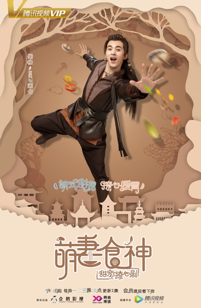 萌妻食神的海报-角色海报 中国大陆