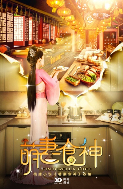 萌妻食神的海报-预告海报 中国大陆