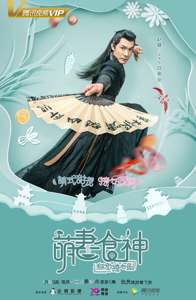 萌妻食神的海报-角色海报 中国大陆