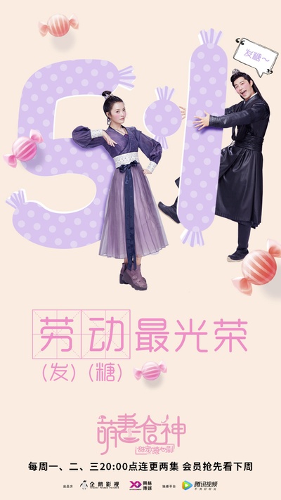 萌妻食神的海报-正式海报 中国大陆