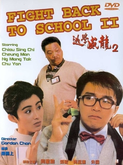 逃学威龙2的海报-正式海报