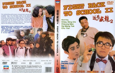 逃学威龙2的海报-其他海报