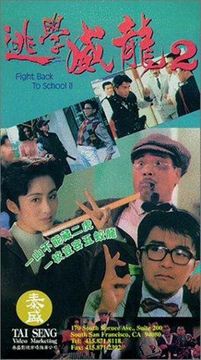 逃学威龙2的海报-其他海报