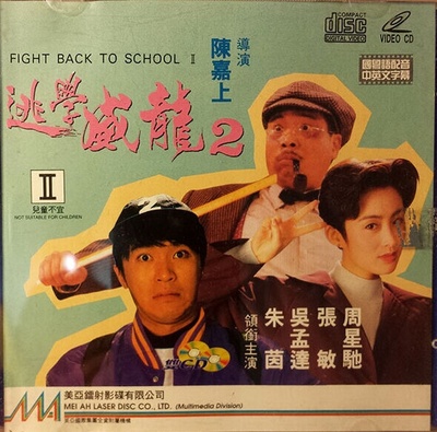 逃学威龙2的海报-其他海报