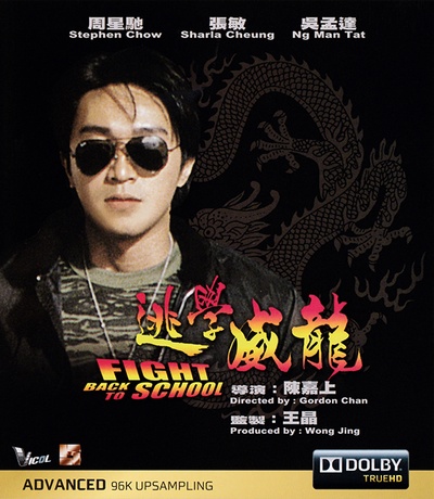 逃学威龙的海报-正式海报 香港