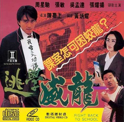 逃学威龙的海报-正式海报 香港