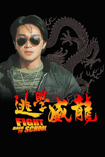 逃学威龙的海报-正式海报