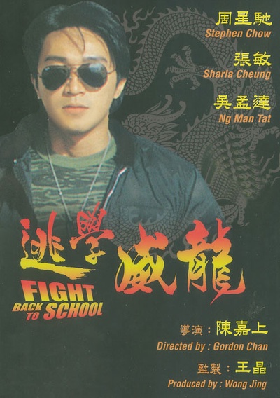 逃学威龙的海报-正式海报 香港