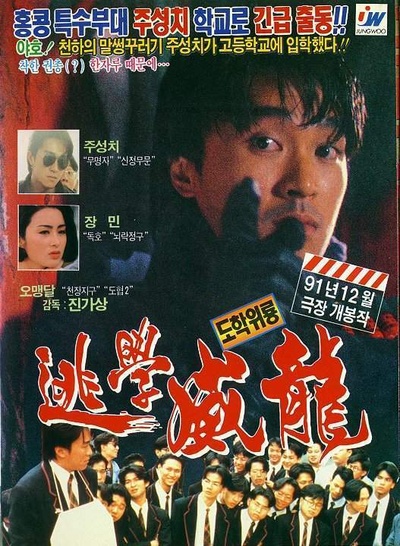逃学威龙的海报-预告海报