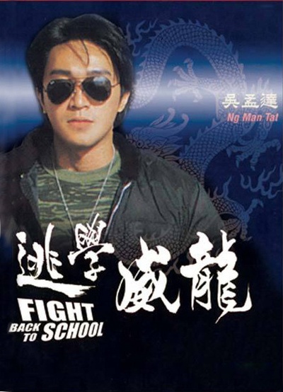 逃学威龙的海报-预告海报