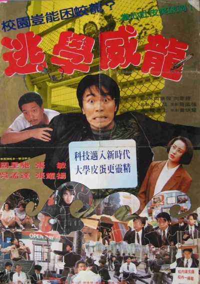逃学威龙的海报-预告海报