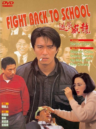 逃学威龙的海报-其他海报