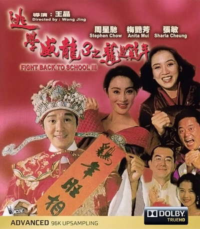 逃学威龙3之龙过鸡年的海报-正式海报 香港