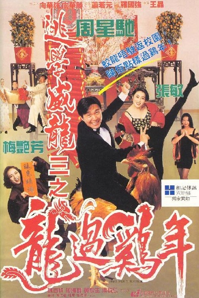 逃学威龙3之龙过鸡年的海报-正式海报
