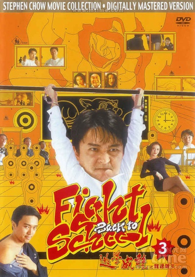 逃学威龙3之龙过鸡年的海报-其他海报