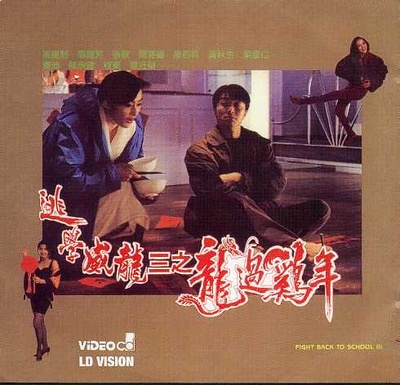 逃学威龙3之龙过鸡年的海报-其他海报