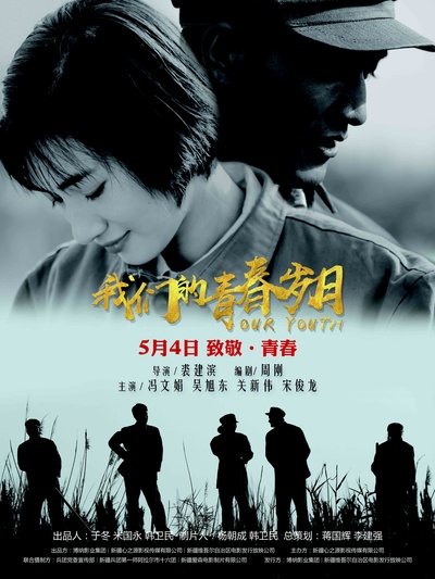我们的青春岁月的海报-正式海报 中国大陆