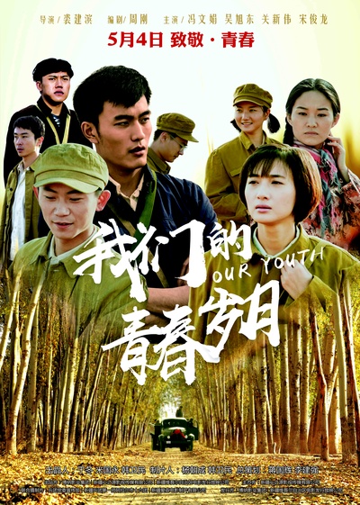 我们的青春岁月的海报-正式海报 中国大陆