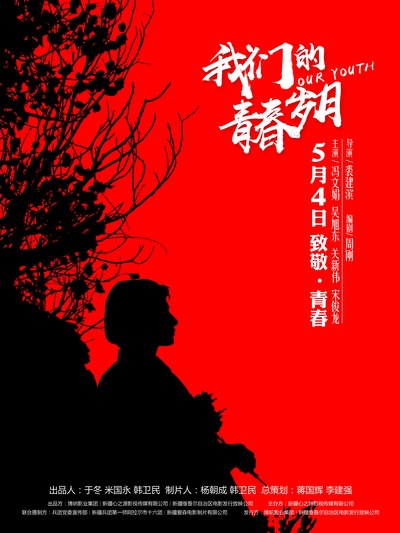 我们的青春岁月的海报-预告海报 中国大陆