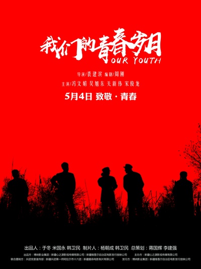 我们的青春岁月的海报-预告海报 中国大陆
