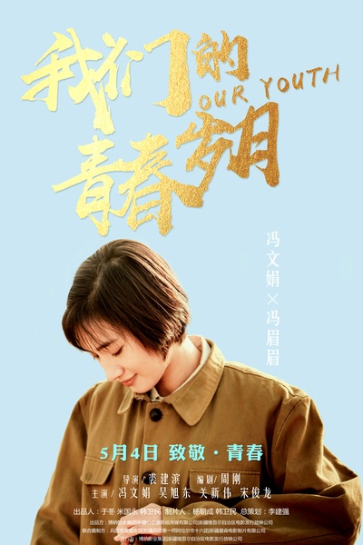 我们的青春岁月的海报-角色海报 中国大陆