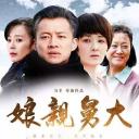娘亲舅大