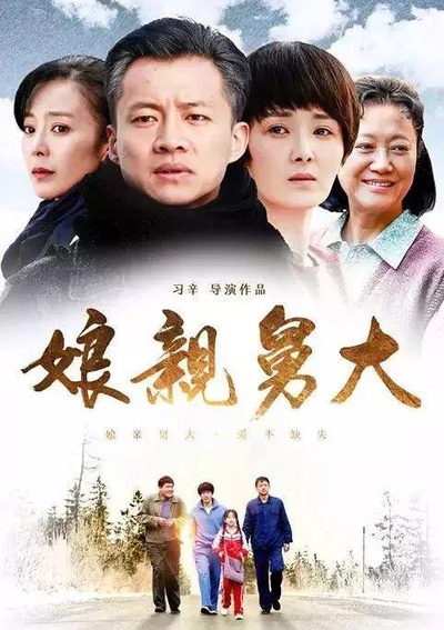 娘亲舅大的海报-正式海报