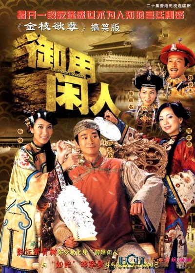 御用闲人的海报-正式海报
