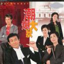 非常大状
