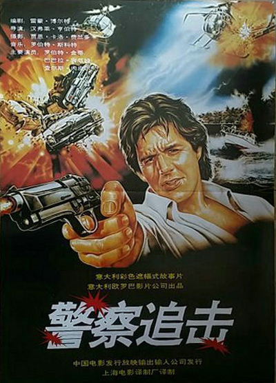 警察追击的海报-正式海报 中国大陆