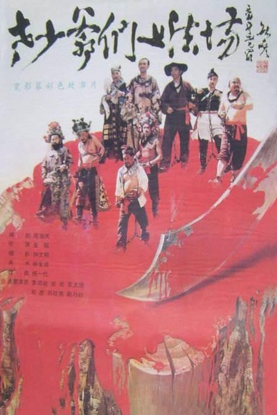 老少爷们上法场的海报-正式海报