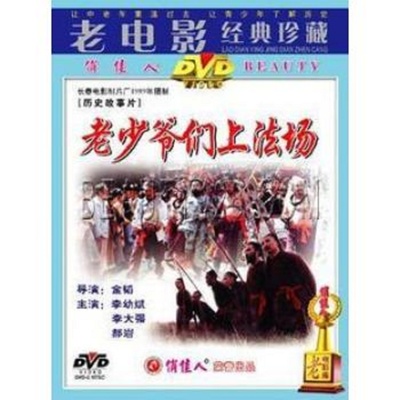 老少爷们上法场的海报-其他海报 中国大陆