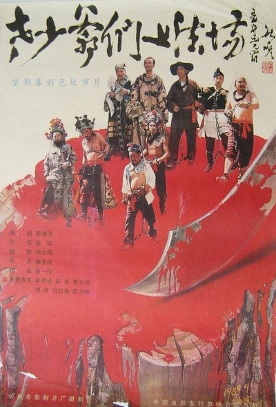 老少爷们上法场的海报-正式海报
