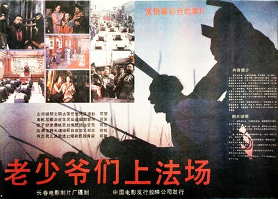 老少爷们上法场的海报-其他海报