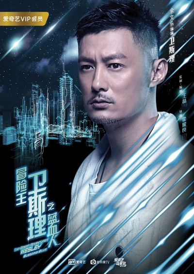 冒险王卫斯理之蓝血人的海报-角色海报