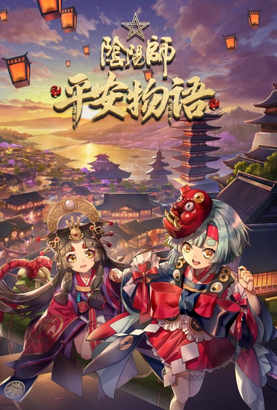 阴阳师·平安物语的海报-正式海报