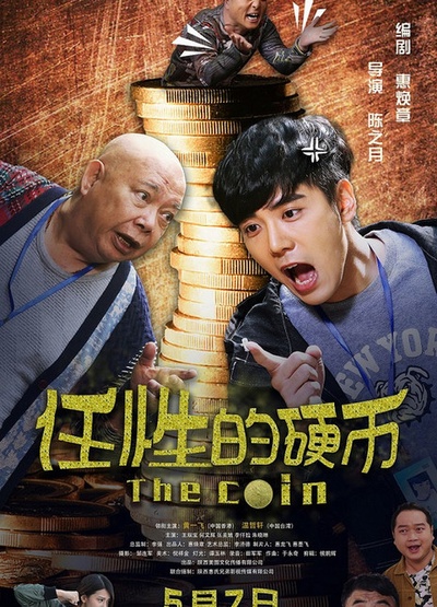 任性的硬币的海报-正式海报 中国大陆