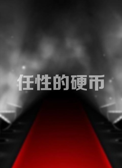 任性的硬币的海报-其他海报 中国大陆