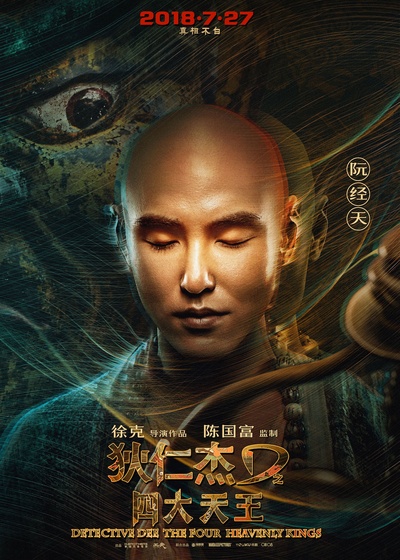 狄仁杰之四大天王的海报-角色海报 中国大陆