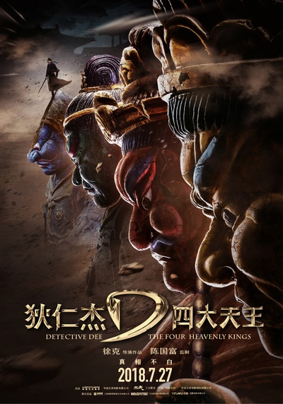 狄仁杰之四大天王的海报-正式海报 中国大陆
