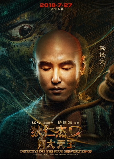 狄仁杰之四大天王的海报-角色海报 中国大陆